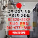 부영10단지(6차)A | 경산보일러 교체｜사동부영6차아파트 린나이 RC620-22KF 설치 후기