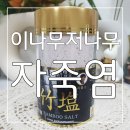 60일의 기다림 붉은보석 이나무저나무 경방원죽염 9회 자죽염 후기