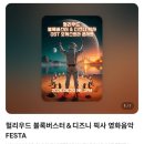(주)블록버스터 | 오케스트라 할리우드 블록버스터&amp;디즈니 픽사 영화...콘서트 다녀온 후기 티켓 예매 방법 및 할인 정보