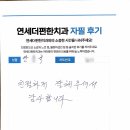 안산중앙역치과. 연세더편한치과 소중한 후기에 감사드립니다.
