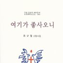 최규철 시인의 신앙시집 ＜여기가 좋사오니＞ 이미지