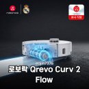 완전박멸 119 한국위생 | 로보락 Qrevo Curv 2 Flow, 롤러형 물걸레로 청소의 신세계를 열다!