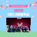 대전내동중학교 이미지