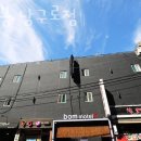 모텔봄 남구로점 이미지