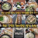 부산 수영구 밥집 수영가 돼지국밥 공격 후기 (수영구 돼지국밥 맛집)