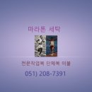 마라톤세탁소 이미지