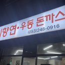 이향연우동돈까스제육 이미지