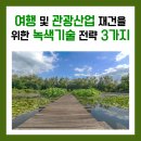 여행 및 관광사업 재건을 위한 녹색기술 전략 3가지 https://bit.ly/3oo1RRi 이미지