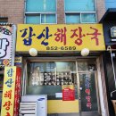 갑산해장국 이미지