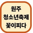 원주시청소년수련관 | 원주 청소년축제 꽃이피다