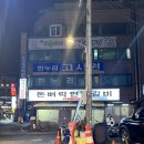 골목연탄갈비 이미지