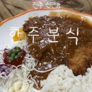 한주(아) | 진주 신안동 한주분식 | 33년 전통 경양식 돈까스 맛집 (비빔국수·오징어덮밥까지 완벽)