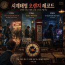 7월 9일의 음악사 - 시계 태엽 오렌지 레코드﻿ 이미지