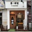 안산법조타운 | 안산 고잔동 맛집, 법조타운 맛집, 장어덮밥 카이센동 전문, 븟 : 부엌