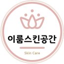 이룸스킨공간 - 춘천시 | 이룸스킨공간