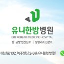유니한방병원 이미지