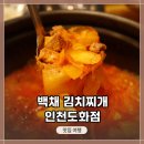 인천 도화동 김치찌개 맛집 &lt;백채 김치찌개 인천도화점&gt;에서 맛있는 점심식사 후기