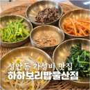 울산보리밥 | 울산 성안동 맛집 만원의 행복 하하보리밥 울산점 정식 후기