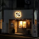 텐퍼센트 경산영남대점 이미지