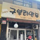 구불리만두 | [대구] 수성구 만두포장 구불리만두 내돈내산 솔직후기