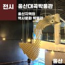 울산박물관 | [울산 유네스코 여행 3편] 울산대곡박물관 관람후기, 무료역사체험