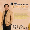 최현 - 내사랑 목련아 & 묻어둔 사랑 & 카페리호의 부르스 이미지