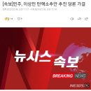 [속보]민주, 이상민 탄핵소추안 추진 당론 가결 이미지