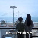 감포인 | 경주 감포 아드리아스테이 펜션 솔직 후기