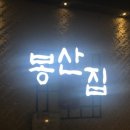 해몽마포갈비