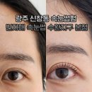 광주 신창동 속눈썹펌 빈자매 속눈썹 수완지구 본점