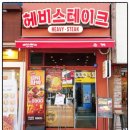 분당-268 | 서현맛집 헤비스테이크 분당서현점 방문 후기