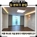 케이커튼 | 케이커튼 시공 후기｜부산 아파트 거실 커튼