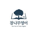 참나무영어학원