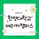 한양대학교에리카캠퍼스 | 한양대학교 에리카캠퍼스 디자인대학 살펴보고 / 일산쥬니어창아