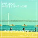 씨유 센텀파크점 | 부산여행 1박 2일 코스(일정표) 정리 및 비용(경비) 정산표 공유-광안리 위주 관광