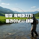 여울 롯지 | 평창 청옥산 육백마지기 &amp; 플라이낚시 테마 1박 2일 여행 코스 완벽 가이드