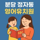 리틀타츠어학원 | 분당 정자동 영어유치원 완전 가이드 │ 학습식·놀이식·절충식 7곳 비교 + 실제 설명회 후기