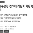 신천지인걸 숨기고 공항업무 계속한 대구공항 검색대 직원 이미지