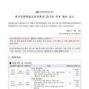 2025년 5차 한국문화예술교육진흥원 직원 채용 공고(~9/23) 이미지