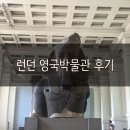 영국 여행/ 런던 영국 박물관(대영박물관) 예약 입장료 작품 오디오 가이드, 런던필수코스