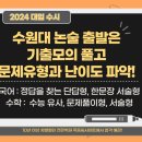 5. 2024학년도 수원대 논술고사 모의문제와 해설 이미지