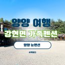 양양여행) 공수전 계곡과 가까운 양양펜션 눈펜션 숙박후기 및 주변 가볼만한 곳