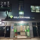 썬골프존 | 하남시 골프장 썬 골프존 추천