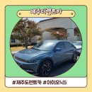 제주도 렌트카 전기차 아이오닉5 예약 후기