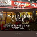 벙개포차 | 【수원로컬 맛집】영화동 벙개막창 돼지막창,흑오겹살 후기(내돈내산 리뷰)