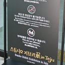 하촌천공중화장실 | 스튜디오 지브리전 인 제주 후기｜주차·굿즈·사은품 총정리