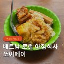 백종원 스트리트 푸드파이터 하노이 로컬 아침식사 맛집 쏘이메이 녹두 찹쌀밥