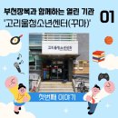 고리울청소년센터 | [열린마을] '열린 기관' 1편, "오늘 뭐 하지? 꾸마 가자!" 고리울청소년센터'꾸마' 소개 1편!