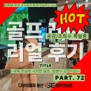 72골프연습장 | 용산골프레슨 리얼후기 72번째 이야기｜용산골프연습장에서 새해 첫날 시작한 레슨, 골프의 ‘원리’를...