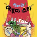 [노란돼지] 찾아라! 떡볶이 스타 이미지